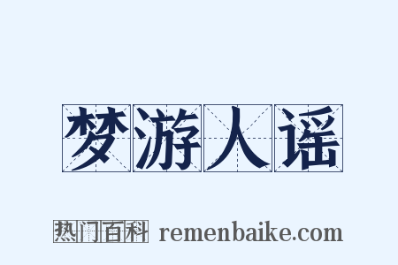 梦游人谣是什么意思的图片